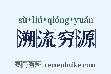 溯流穷源是什么意思的图片
